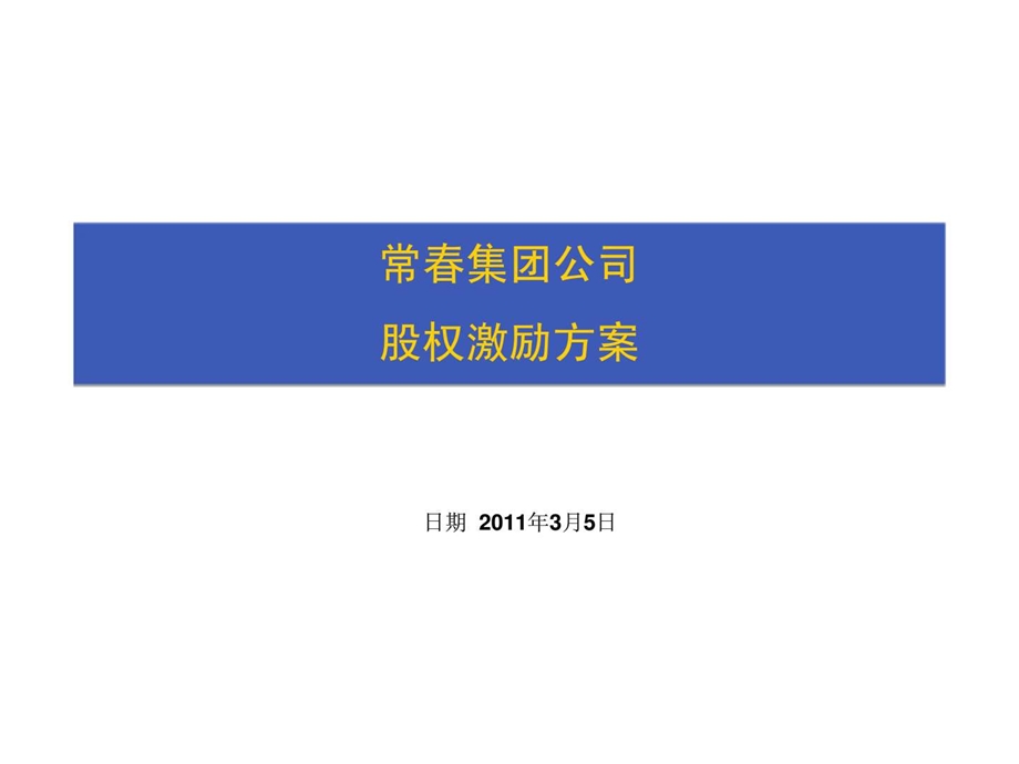 常集团公司股权激励方案.ppt_第1页