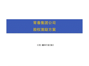 常集团公司股权激励方案.ppt