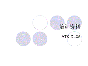 ATKDLX5培训资料.ppt