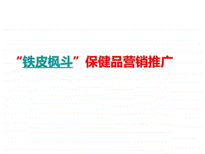 保健品营销提案.ppt.ppt