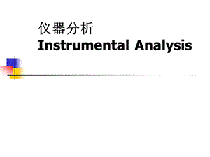 第一章仪器分析绪论0830.ppt