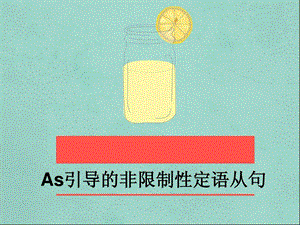 as引导的非限制性定语从句.ppt.ppt