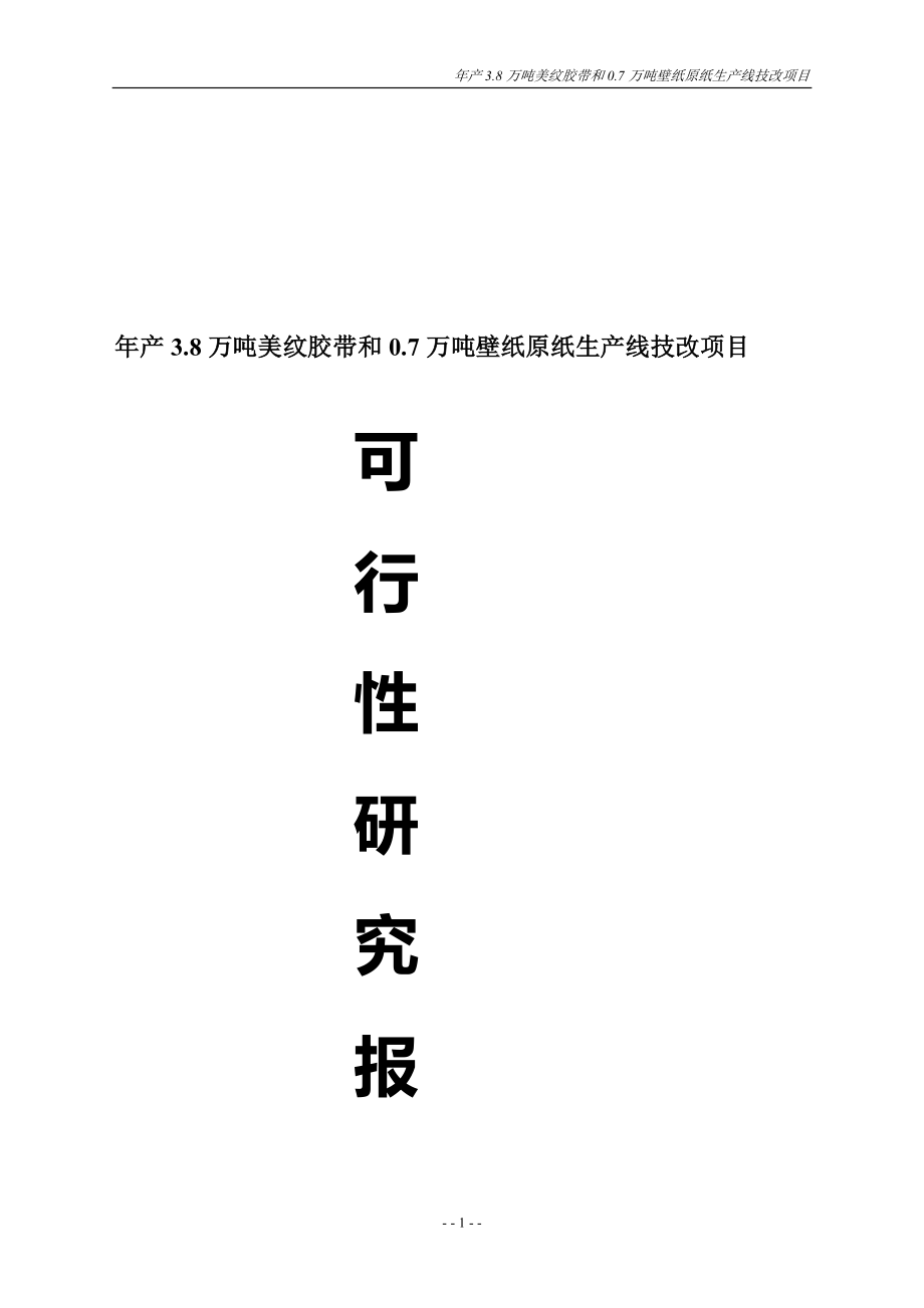 年产38万吨美纹胶带和07万吨壁纸原纸生产线技改项目可行研究报告.doc_第2页