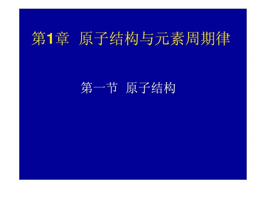 原子结构说课稿.ppt.ppt_第1页