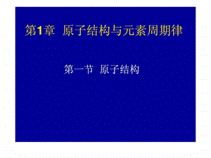 原子结构说课稿.ppt.ppt