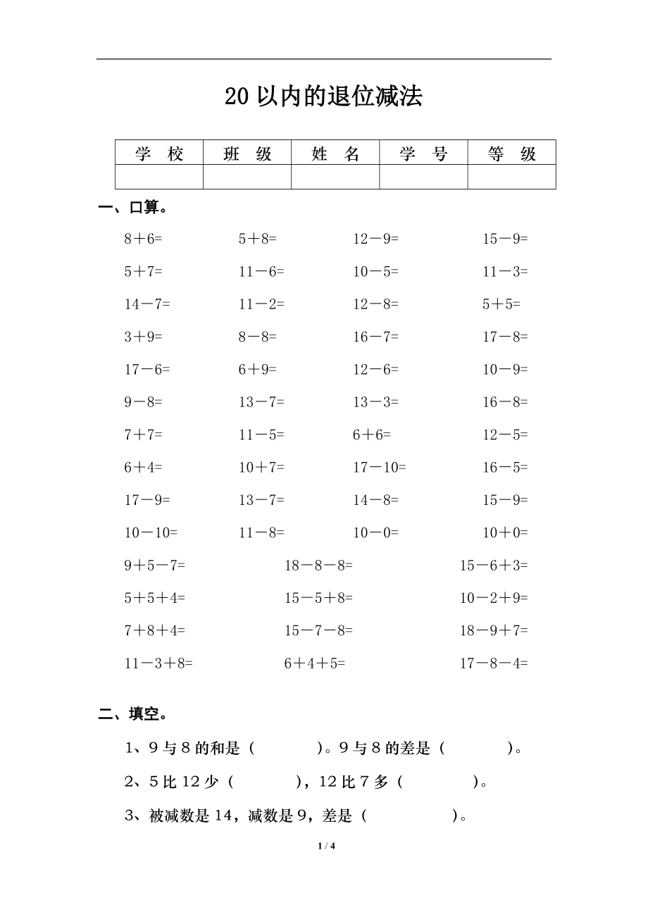 《20以内的退位减法》综合习题1.doc_第1页