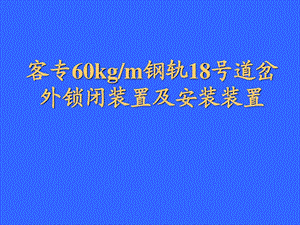 60轨18号道岔客专07004外锁闭装置及安装装置.ppt
