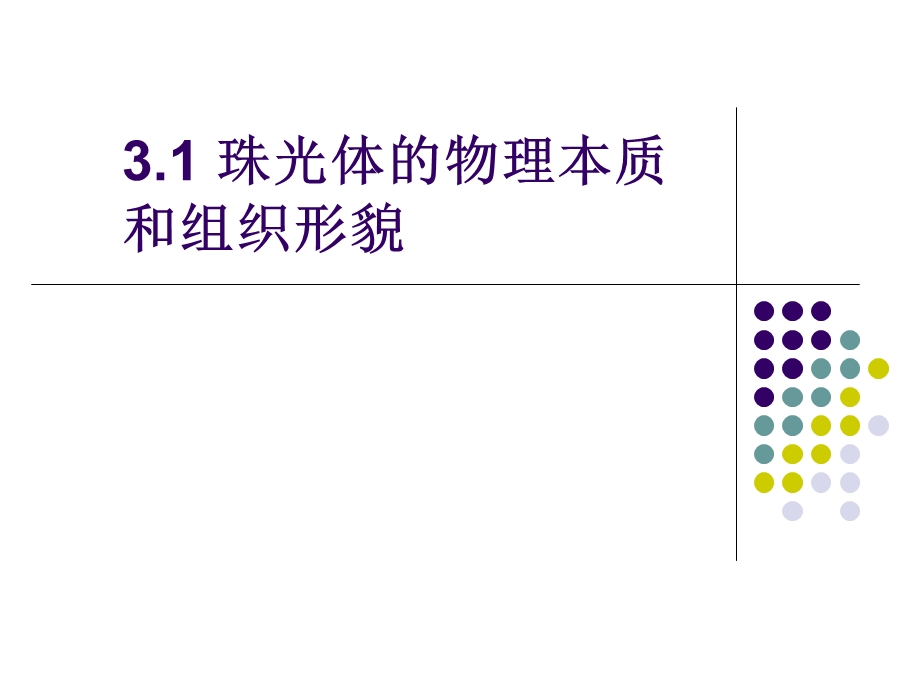 3.1珠光体的形貌及定义.ppt_第3页