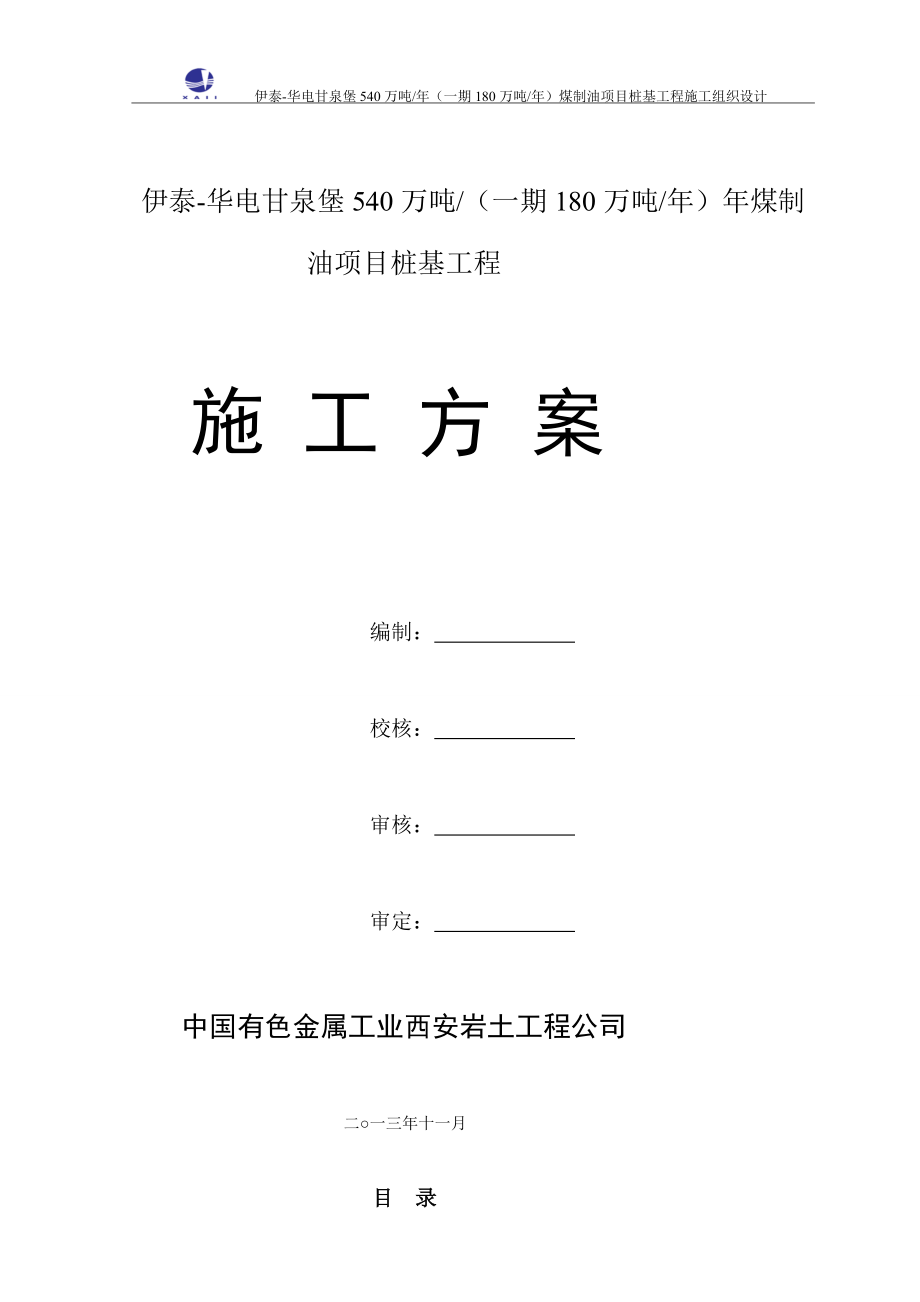 540万吨一期180万吨年年煤制油项目桩基工程冬季施工组织设计.doc_第1页