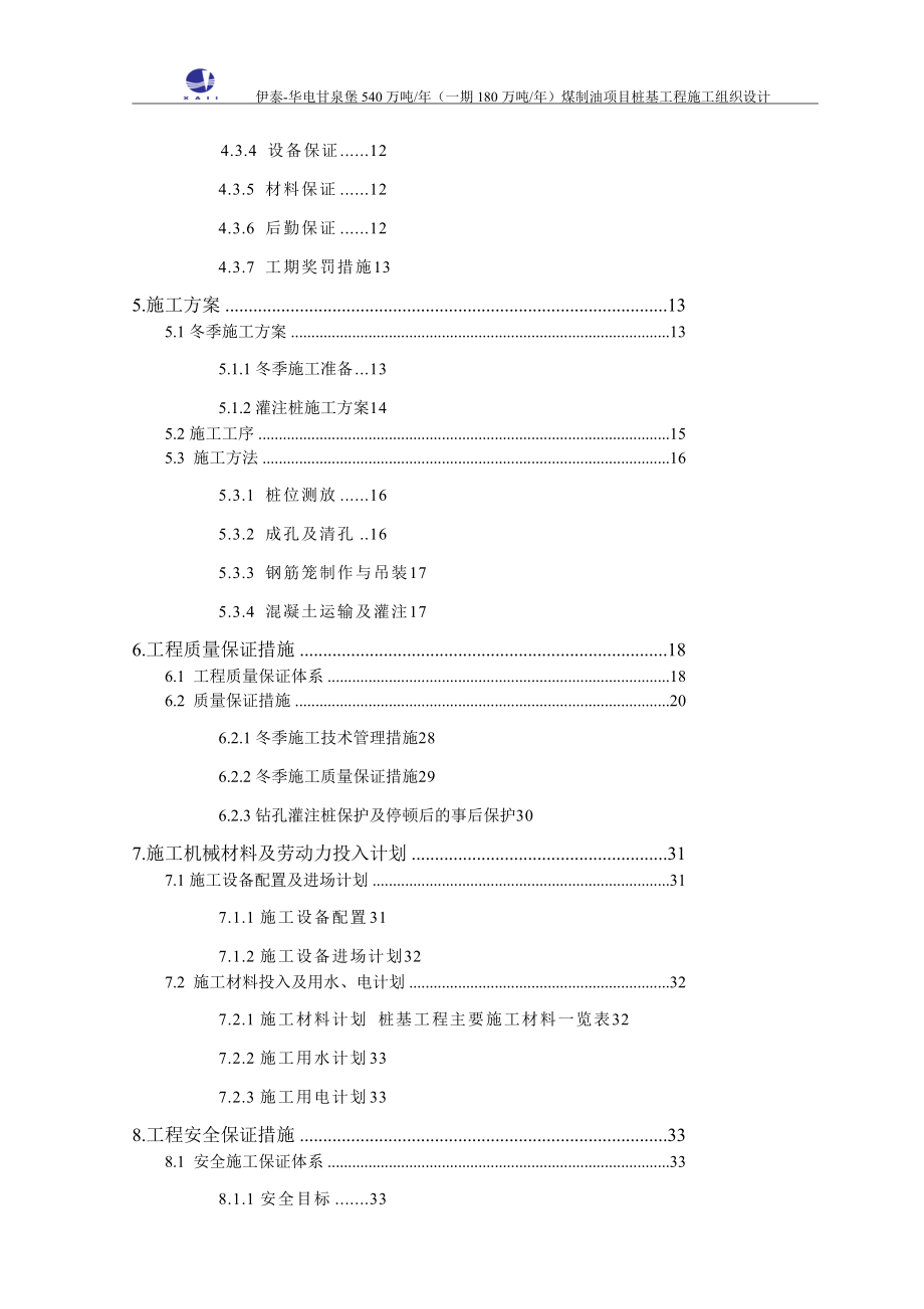 540万吨一期180万吨年年煤制油项目桩基工程冬季施工组织设计.doc_第3页