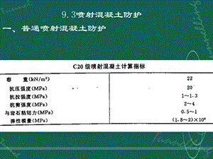 9.3喷射混凝土防护9.4冲刷防护.ppt