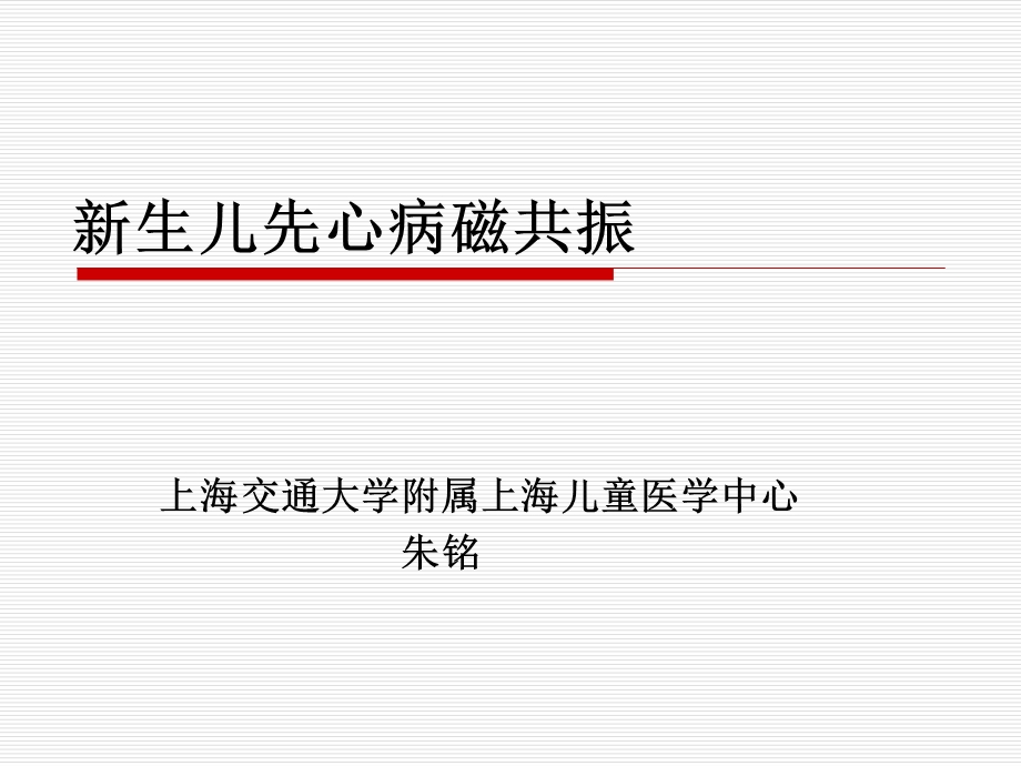 新生儿先心病磁共振.ppt_第1页