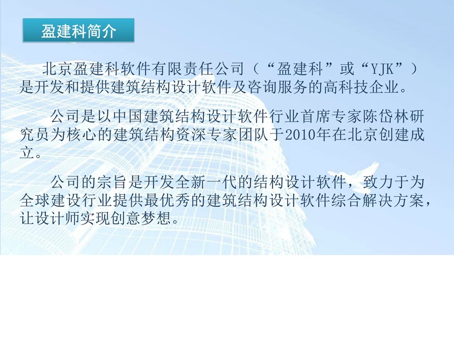 YJK上部结构结构设计软件介绍.ppt_第2页