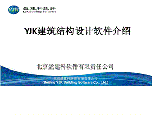 YJK上部结构结构设计软件介绍.ppt
