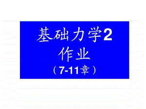 工程力学材料力学部分西南交大版作业答案.ppt