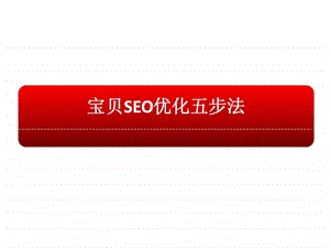 淘宝seo优化5步法.ppt