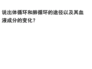 说出体循环和肺循环的途径以及其血液成分的变化.ppt