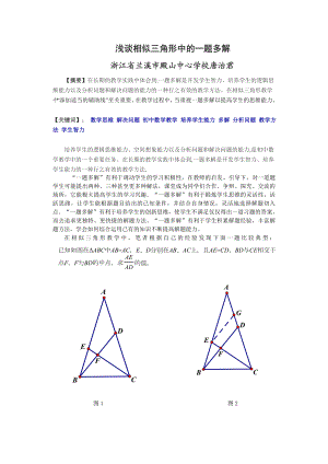 浅谈相似三角形中的一题多解.doc