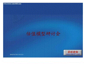 估值模型研讨会基本面研究PPT15Pages.ppt.ppt