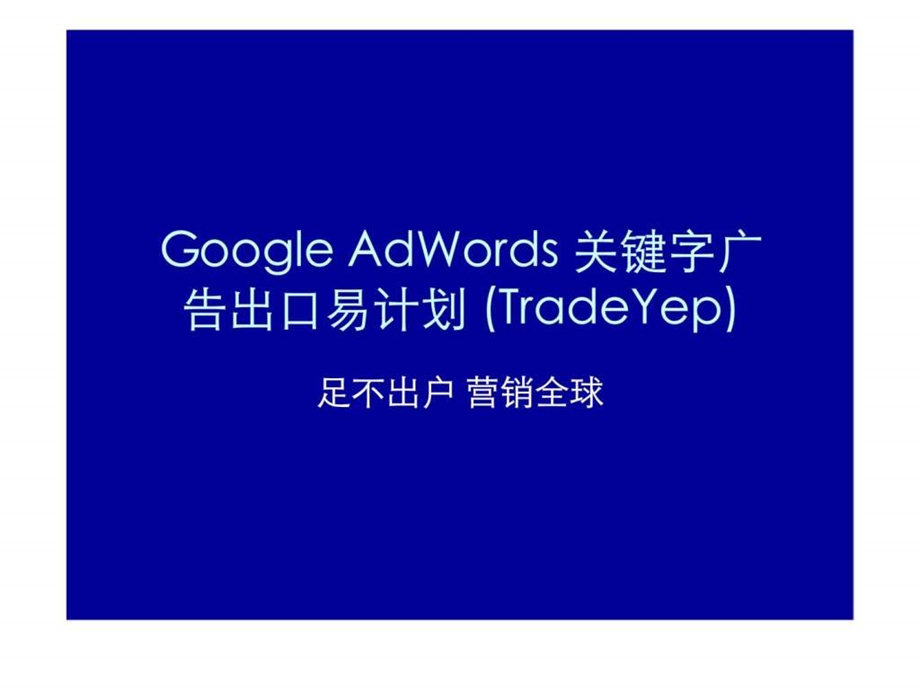 GoogleAdWords关键字广告出口易计划.ppt_第1页