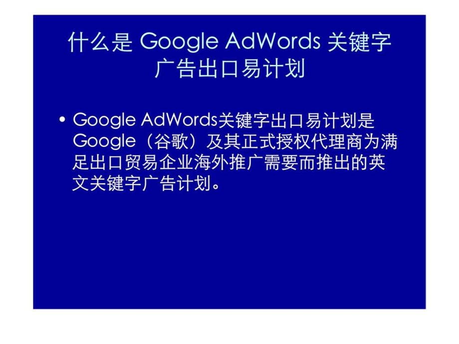 GoogleAdWords关键字广告出口易计划.ppt_第2页