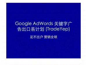 GoogleAdWords关键字广告出口易计划.ppt