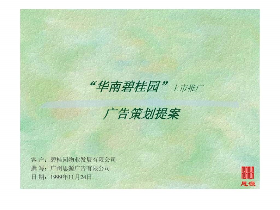 华南碧桂园上市推广广告策划提案.ppt_第1页