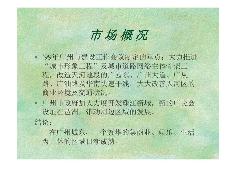 华南碧桂园上市推广广告策划提案.ppt_第3页