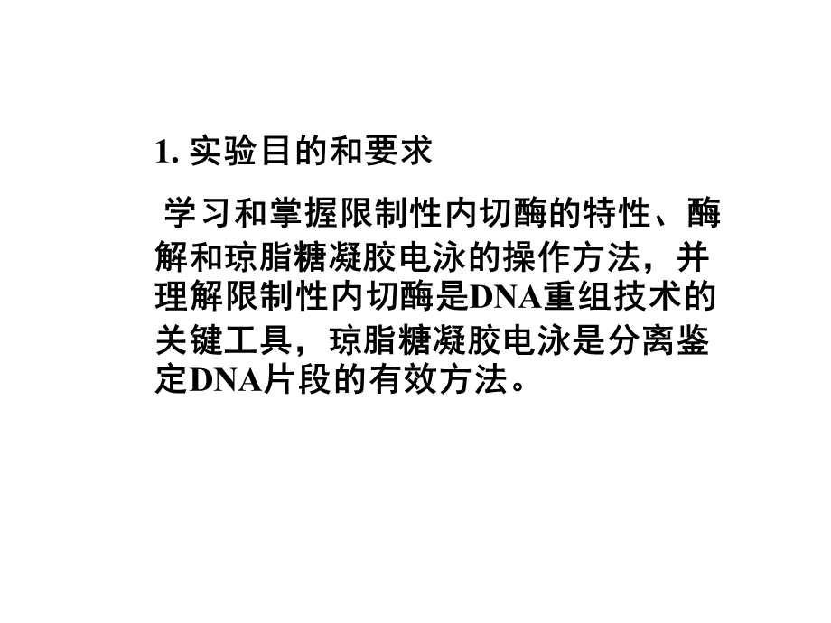 4实验二质粒DNA的酶切鉴定.ppt_第2页