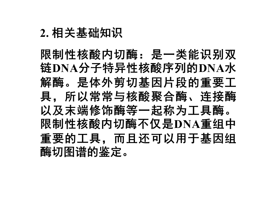 4实验二质粒DNA的酶切鉴定.ppt_第3页