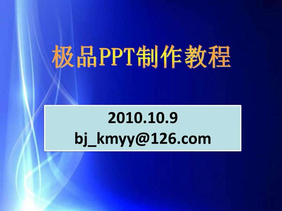 最全的ppt高级制作教程其它技巧ppt制作技巧ppt专区.ppt_第1页