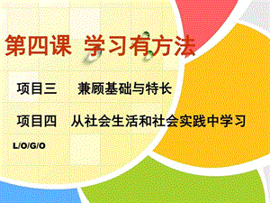 第四课兼顾基础与特长从社会生活和社会实践中学习....ppt.ppt