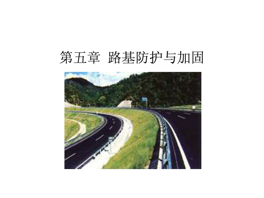 指南第五章路基防护与加固.ppt_第1页