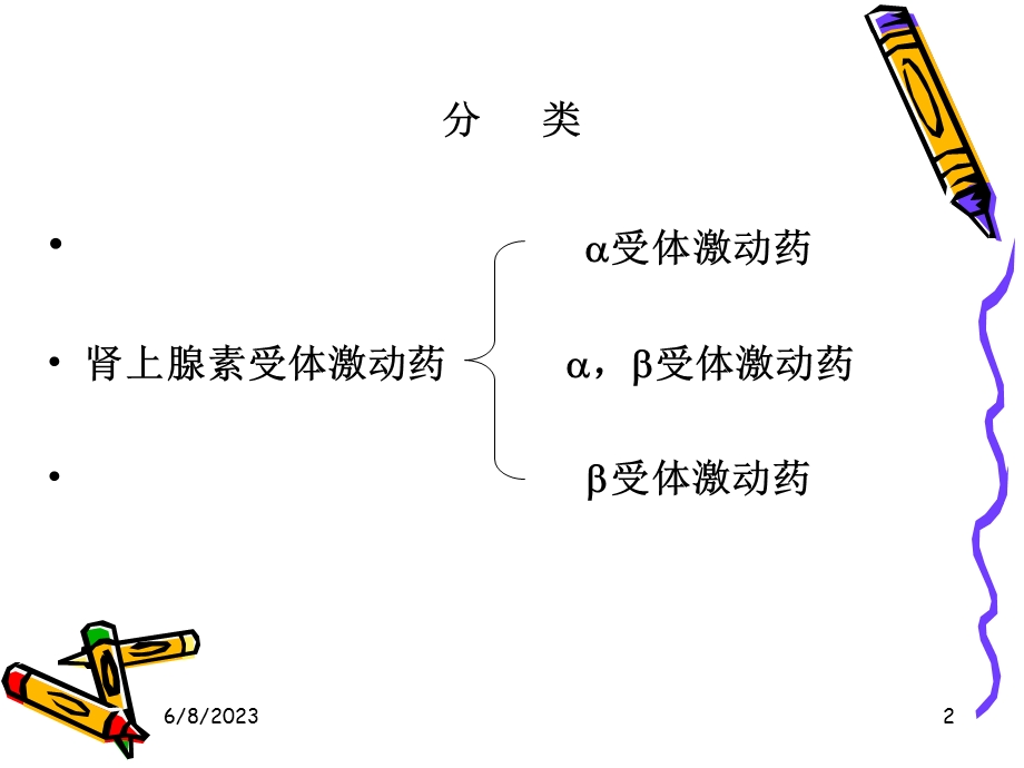 第九章肾上腺素受体激动药.ppt_第2页