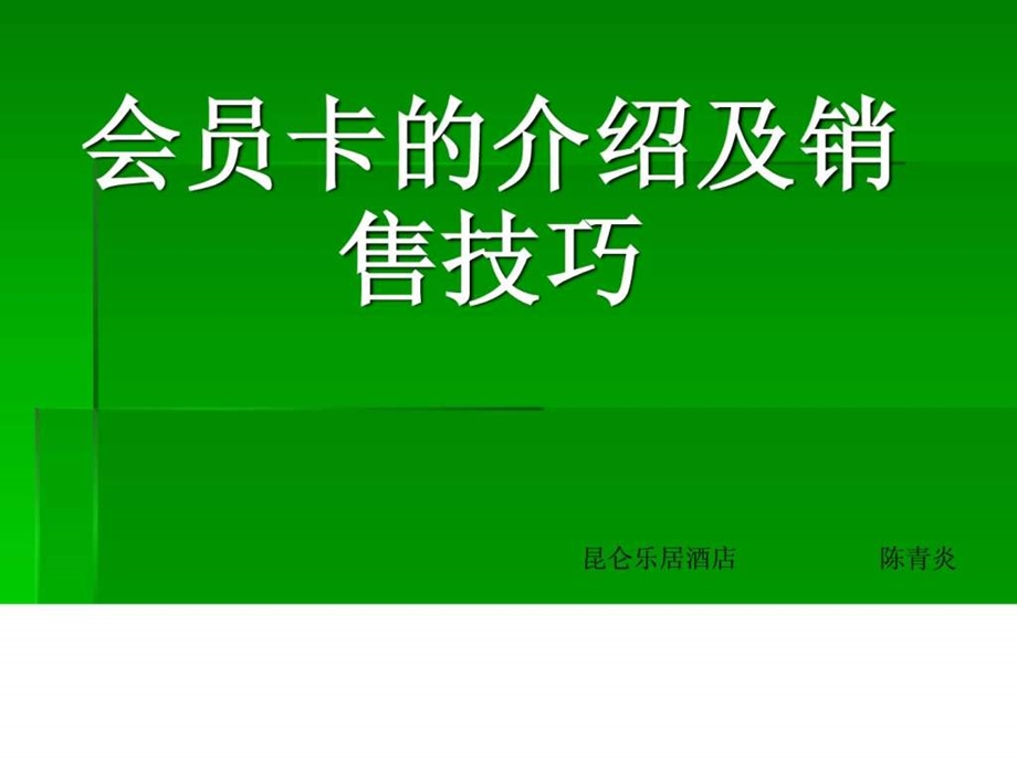 会员卡的介绍及销售技巧.ppt_第1页