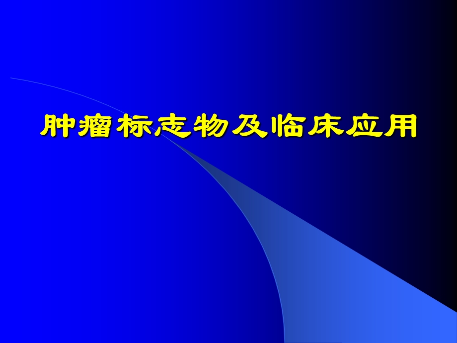 肿瘤标志物1011.ppt_第1页