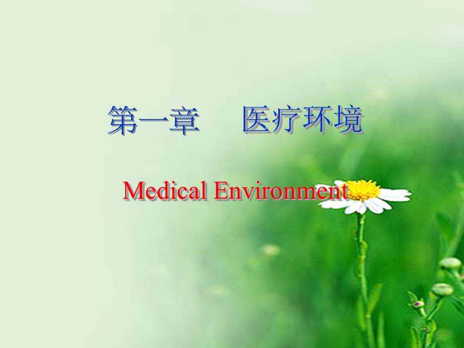 一章节医疗环境MedicalEnvironment.ppt_第1页