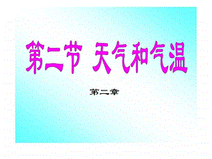 第二节天气和气温.ppt.ppt