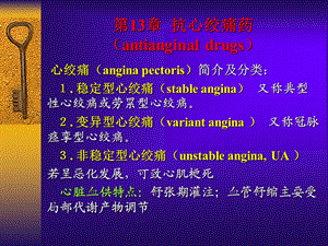 第13章抗心绞痛药.ppt