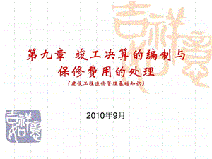 第九章竣工决算的编制与保修费用固始人李刚图文.ppt.ppt