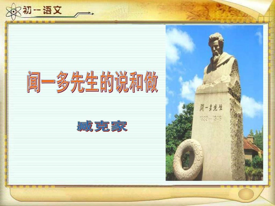 闻一多先生的说和做图文并茂课件新.ppt.ppt_第2页