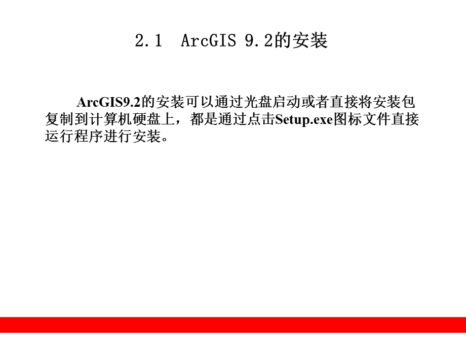 ArcGIS9教程PPT课件第2章ArcGIS9.2的安装与卸载.ppt_第2页