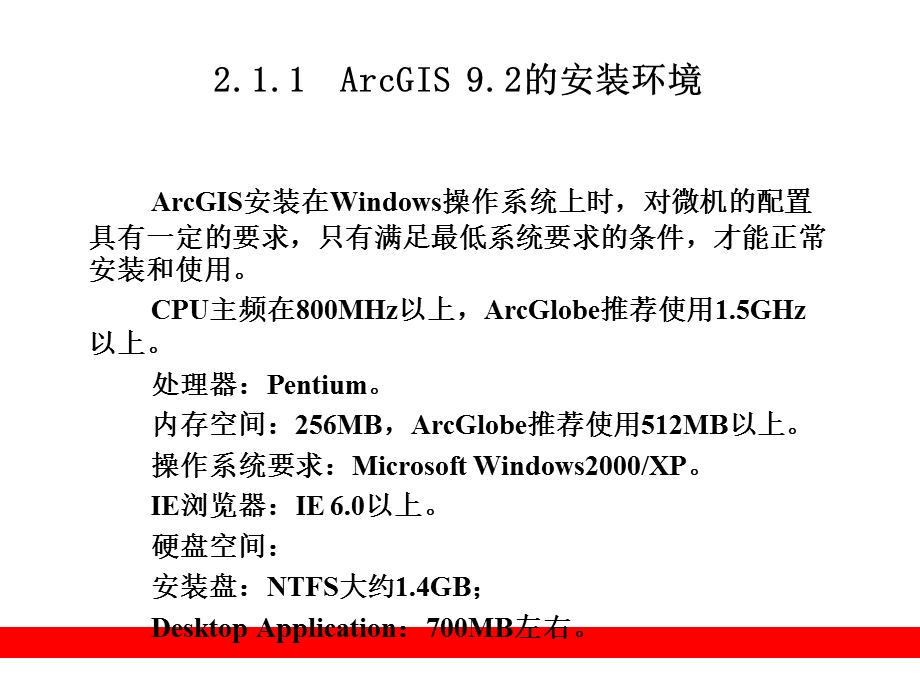 ArcGIS9教程PPT课件第2章ArcGIS9.2的安装与卸载.ppt_第3页