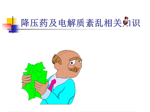 降压药物及电解质紊乱相关知识.ppt