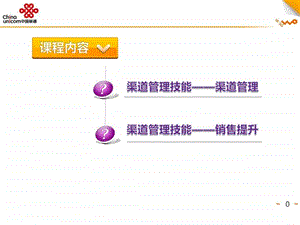 社会渠道管理技能运营篇章晓鸣老师.ppt