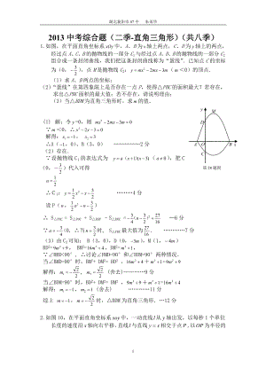 2013中考综合题(二季-直角三角形)(共七季).doc