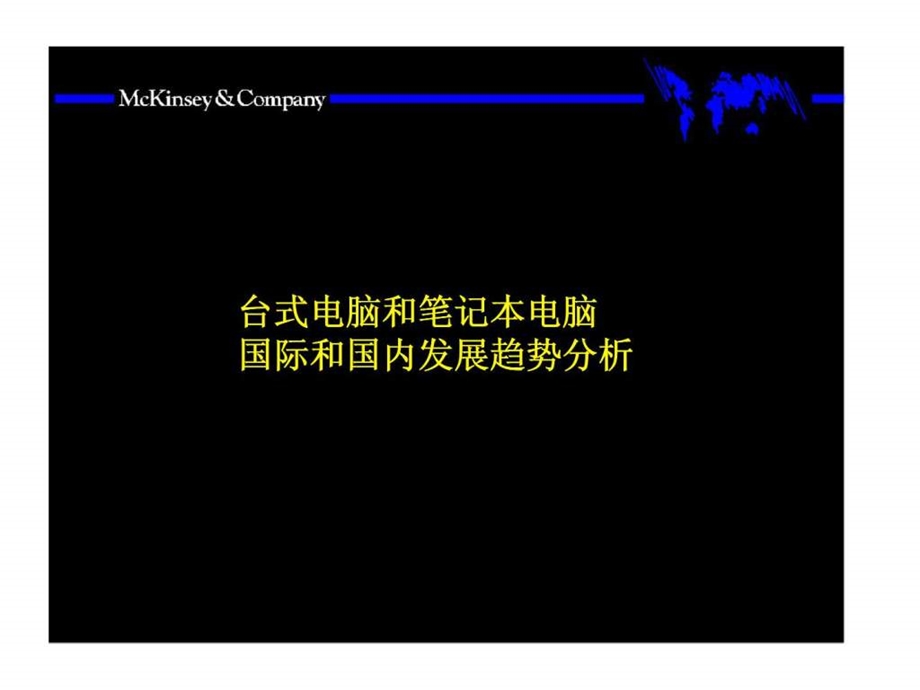 麦肯锡联想集团台式电脑和笔记本电脑国际和国内发展趋势分析.ppt_第1页