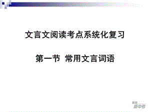 常用文言词语复习提要.ppt