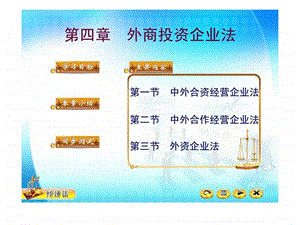 第四章外商投资企业法.ppt