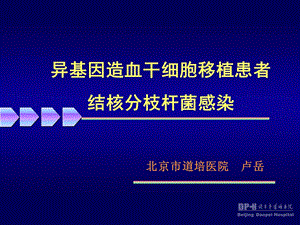 异基因造血干细胞移植患者结核分枝杆菌感染.ppt